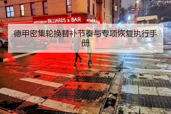 德甲密集轮换替补节奏与专项恢复执行手册