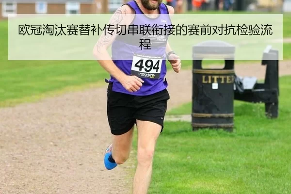 ou-guan-tao-tai-sai-ti-bu-chuan-qie-chuan-lian-xian-jie-de-sai-qian-dui-kang-jian-yan-liu-cheng-2-203.jpg