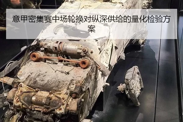 意甲密集赛中场轮换对纵深供给的量化检验方案