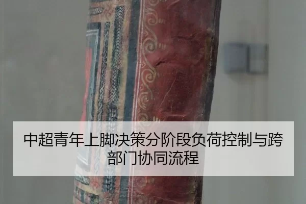 中超青年上脚决策分阶段负荷控制与跨部门协同流程